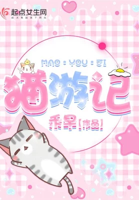 猫游记（校对版全本+番外） 封面