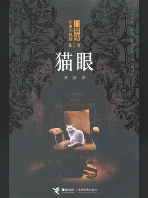 猫眼（实体版全本） 封面