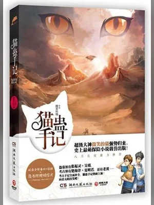 猫蛊手记(考古手记)（实体版全本） 封面