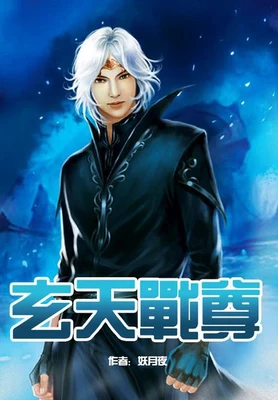 玄天战尊（校对版全本） 封面