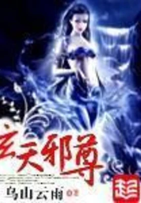 玄天邪尊(校对版全本) 封面