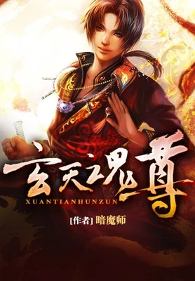 玄天魂尊（校对版全本） 封面