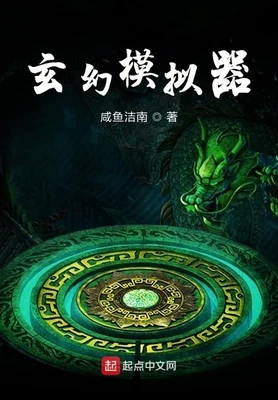玄幻模拟器（校对版全本） 封面