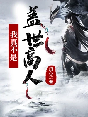玄幻：我真不是盖世高人（校对版全本） 封面