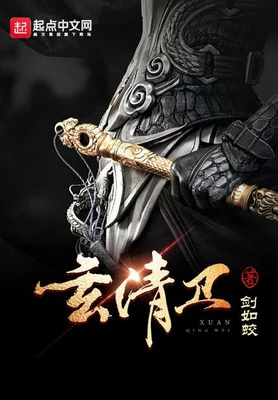 玄清卫（校对版全本） 封面
