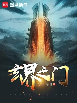 玄界之门（校对版全本） 封面