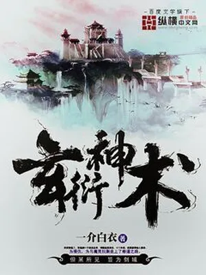 玄衍神术(校对版全本) 封面