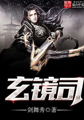 玄镜司(校对版全本) 封面