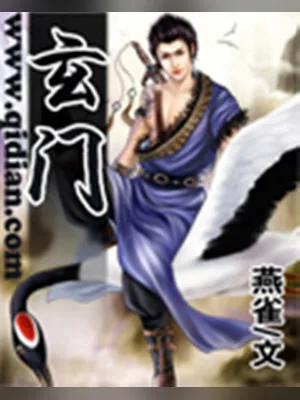 玄门（校对版全本） 封面