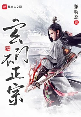 玄门不正宗（校对版全本） 封面