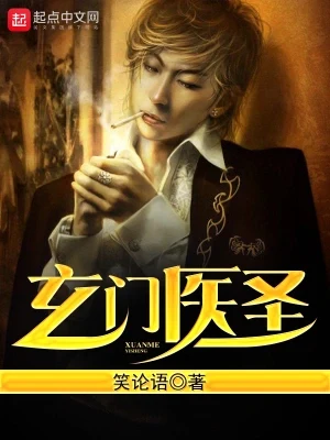 玄门医圣(校对版全本) 封面
