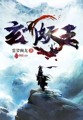 玄门妖王(茅山鬼王)（校对版全本） 封面