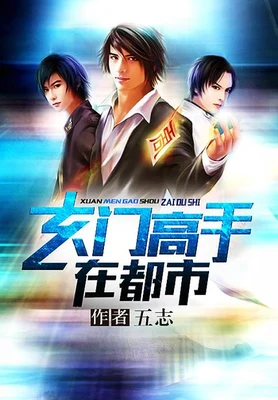 玄门高手在都市(校对版全本) 封面