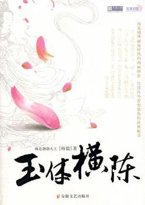 玉体横陈（校对版全本） 封面