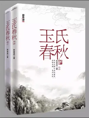 玉氏春秋(校对版全本) 封面