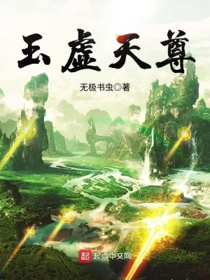 玉虚天尊（校对版全本） 封面