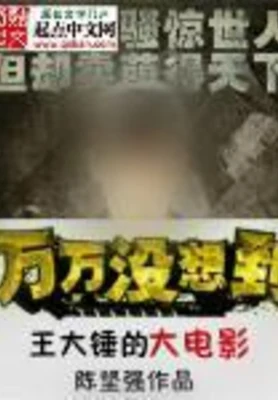 王大锤的大电影（校对版全本） 封面