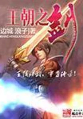 王朝之剑（校对版全本） 封面