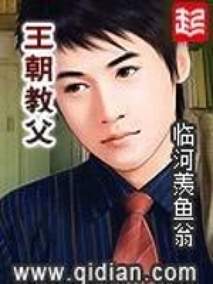 王朝教父（校对版全本） 封面