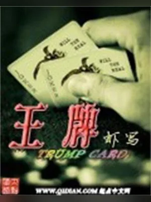 王牌（校对版全本） 封面