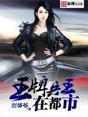 王牌兵王在都市（校对版全本） 封面