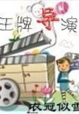 王牌导演（校对版全本） 封面