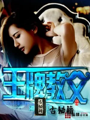 王牌教父(百美夜行)(校对版全本) 封面