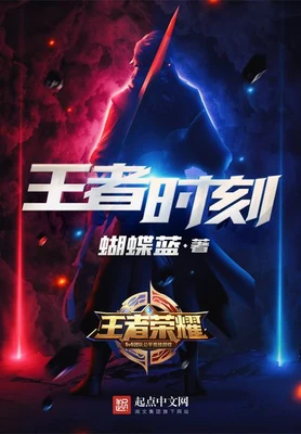 王者时刻（校对版全本） 封面