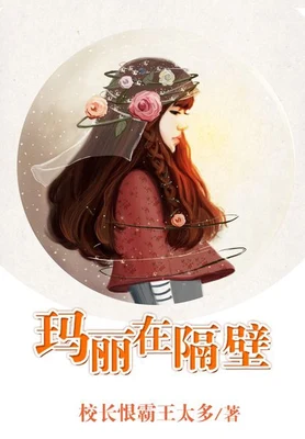 玛丽在隔壁（校对版全本） 封面