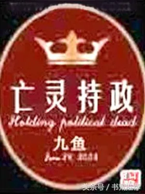 亡灵持政（校对版全本） 封面