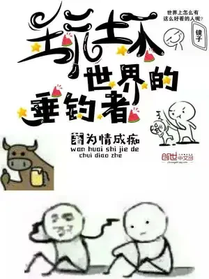 玩坏世界的垂钓者（校对版全本） 封面