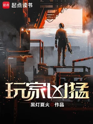 玩家凶猛(校对版全本) 封面