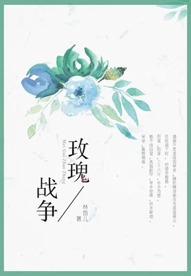 玫瑰战争(校对版全本) 封面