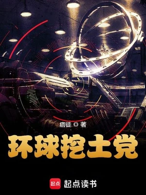环球挖土党（校对版全本） 封面