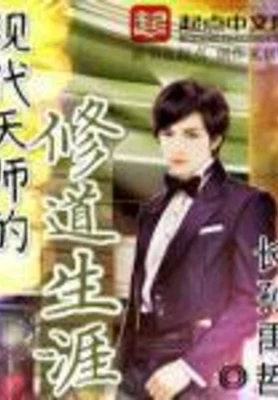 现代天师的修道生涯(校对版全本) 封面