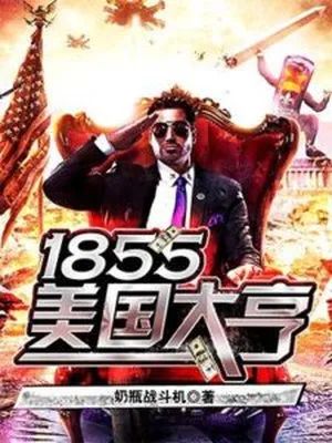 1855美国大亨（校对版全本） 封面