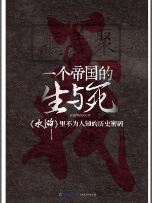 一个帝国的生与死（实体版全本） 封面
