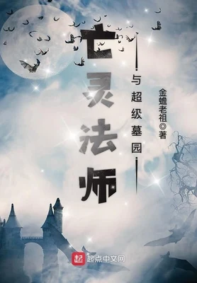 亡灵法师与超级墓园（校对版全本） 封面