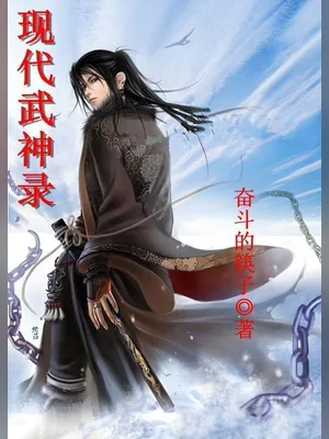 现代武神录（校对版全本） 封面