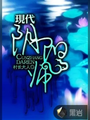 现代阴阳师(校对版全本) 封面