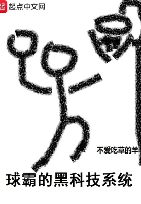 球霸的黑科技系统(校对版全本) 封面