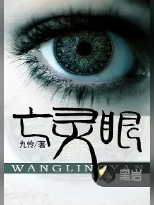 亡灵眼(校对版全本) 封面