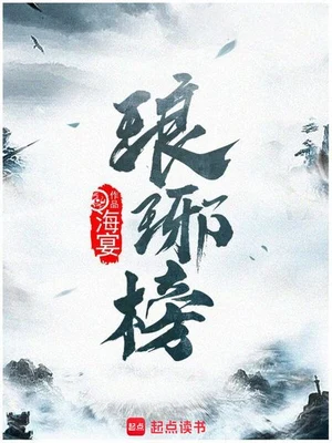琅琊榜（校对版全本） 封面