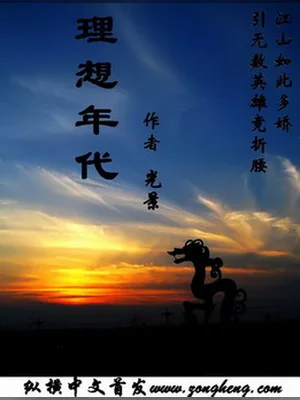 理想年代(校对版全本) 封面