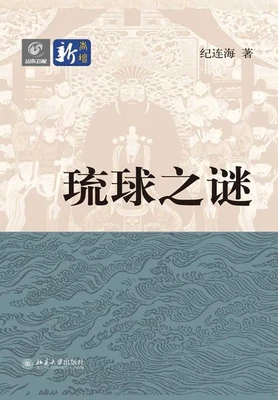 琉球之谜(实体版全本) 封面