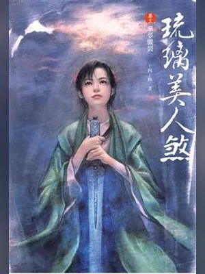 琉璃美人煞（校对版全本） 封面