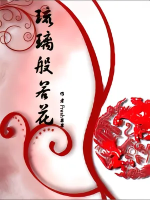 琉璃般若花（校对版全本） 封面