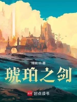 琥珀之剑(校对版全本) 封面
