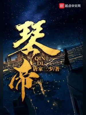 琴帝(校对版全本) 封面
