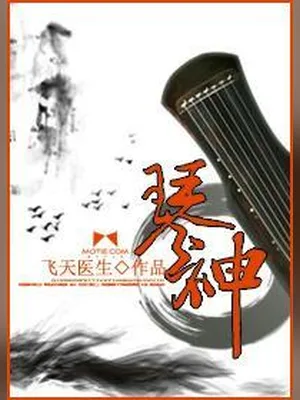 琴神(校对版全本) 封面